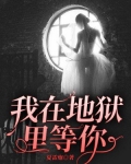 我在恋爱地狱等你