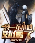 我想一不小心