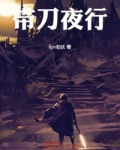 带刀夜行的学徒tony