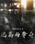 争夺与逃离