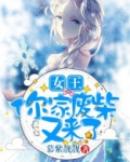 女王,你家废柴又来了免费阅读