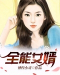 全能女婿叶辰万古神帝