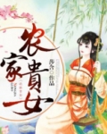 花开富贵之农家贵女