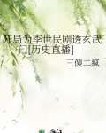 开局为李世民剧透玄武门[历史直播]28
