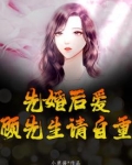 《先婚后爱:顾先生宠妻如宝》