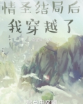 情圣结局后我穿越了TXT下载