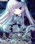 废土重启之人生赢家TXT下载