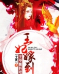 王妃驾到撩拨王爷脸红心跳电视剧