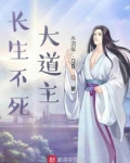 长生不死大道主
