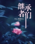 继承者们