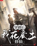 穿剧后，我在废土修仙