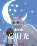童年难忘时光