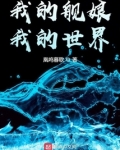 我的舰娘,我的世界免费