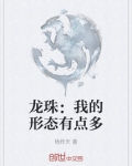 龙珠形态战斗力提升倍数