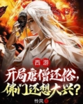西游开局唐僧要还俗