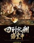 回到宋朝当皇帝