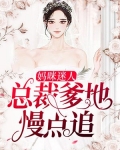 报告妈咪爹地是总裁