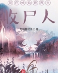 我在修仙世界当收尸人下载