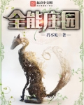全能庄园最新章节