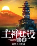 主神建设游戏