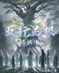 五行灵根凡人修仙传