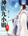 神医九小姐