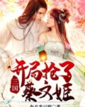 三国：开局抢了蔡文姬