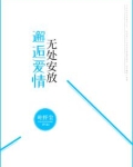 邂逅爱情，无处安放