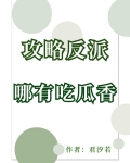 攻略反派哪有吃瓜香作者:君汐若