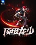 顶级龙少怎么不更新了