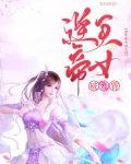逆天帝丹小说