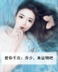 爱你千次：乔少，来证明吧