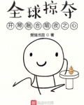 全球掠夺征服位面类的小说