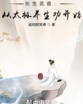长生武道:从太极养生功开始笔趣阁