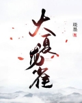 大夏龙雀图片