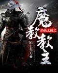 奶爸无敌之魔教教主 陌上无刀