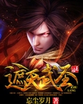 遮天武道成圣