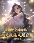 综艺之神降临，她发疯爆火娱乐圈