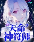 天命神符师免费阅读全文