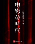电影的时代女主是谁