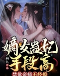 嫡女蛊妃手段高,禁欲帝师不经撩 丹九