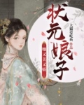 状元家的小娇娘