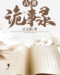 古董诡事录电视剧