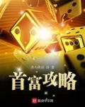 首富攻略