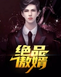 绝品赘婿