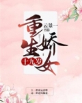 重生娇女十九岁 第240章