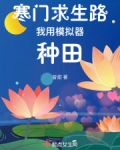 寒门求生路我用模拟器种田