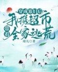 穿成寡妇后，我携超市带着全家逃荒