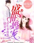 盛世婚宠娇妻余生多指教百度云