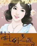 重生19岁夏七月